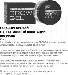 Гель для бровей Bronsun Суперсильной фиксации (10г) — фото 6
