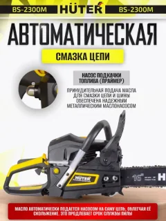 Бензопила цепная Huter BS-2300М (70/6/12) — фото 5