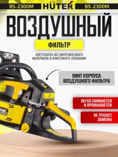 Бензопила цепная Huter BS-2300М (70/6/12) — фото 8