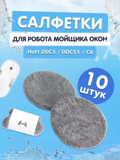 Комплект салфеток для робота-мойщика окон Hutt C6 (10шт, серый) — фото 6