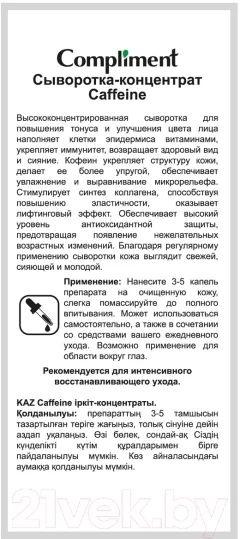 Сыворотка для лица Compliment Caffeine концентрат (27мл) — фото 5