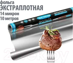 Фольга алюминиевая Чистюля Экстрапрочная (10м) — фото 6