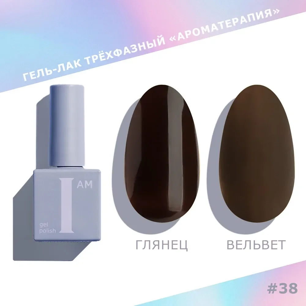 Гель-лак для ногтей I am Ароматерапия трехфазный Choco тон 038 (9мл)