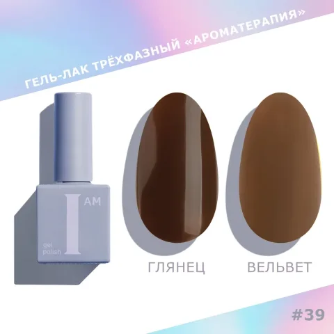 Гель-лак для ногтей I am Ароматерапия трехфазный Choco тон 039 (9мл)