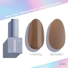 Гель-лак для ногтей I am Ароматерапия трехфазный Choco тон 041 (9мл) — фото 1