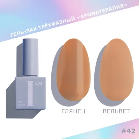 Гель-лак для ногтей I am Ароматерапия трехфазный Choco тон 042 (9мл)