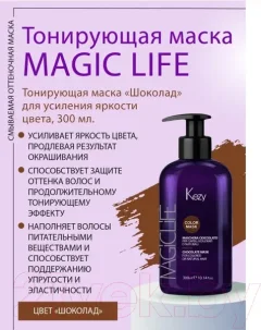 Тонирующая маска для волос Kezy Chocolate Mask Для окрашенных или натуральных волос (300мл) — фото 8