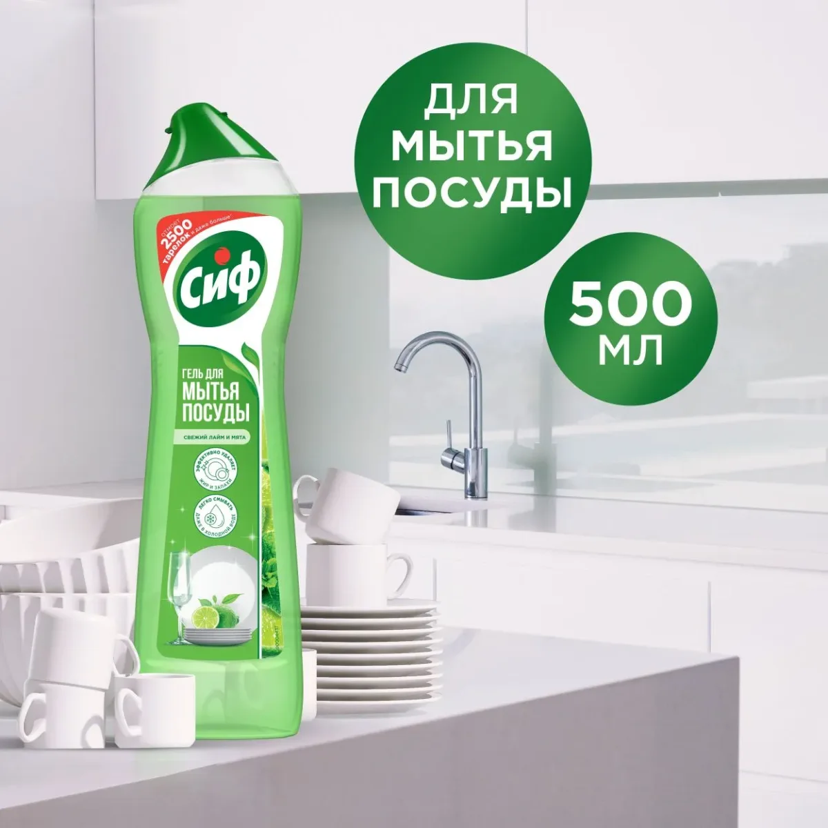 Средство для мытья посуды Сиф Для ручного мытья (500мл)
