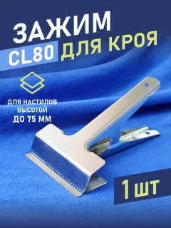 Зажим для ткани Sentex CL80 — фото 5