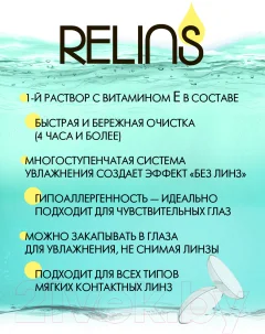 Раствор для линз Relins Classic (360мл) — фото 3