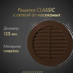 Решетка вентиляционная Awenta Classic T32BR (коричневый) — фото 3