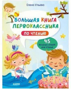 Учебное пособие CLEVER Школьное чтение. Большая книга первоклассника (Ульева Е.)