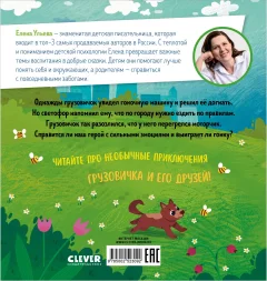 Развивающая книга CLEVER Маленький грузовичок. Грузовичок злится, твердая обложка (Ульева Елена) — фото 7