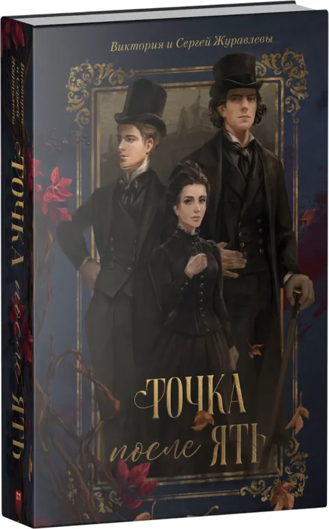 Художественная книга CLEVER Точка после ять, твердая обложка (Журавлева Виктория, Журавлев Сергей)