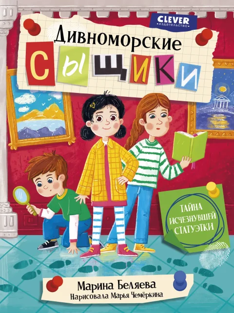 Художественная книга CLEVER Дивноморские сыщики. Тайна исчезнувшей статуэтки, твердая обл. (Беляева Марина)