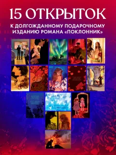 Набор открыток CLEVER Поклонник. С артами Карины Яшагиной (Джейн Анна 2047231154315) — фото 3