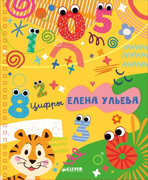 Пропись CLEVER Обучение в сказках. Скоро в школу. Цифры (Ульева Елена)
