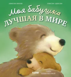 Художественная книга CLEVER Книжки-картинки. Моя бабушка лучшая в мире, твердая обложка (Риччи Элисон, Эджсон Элисон) — фото 1