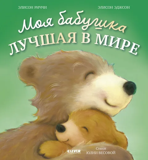Художественная книга CLEVER Книжки-картинки. Моя бабушка лучшая в мире, твердая обложка (Риччи Элисон, Эджсон Элисон)