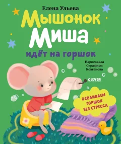 Развивающая книга CLEVER Самостоятельный малыш. Мышонок Миша идет на горшок (Ульева Елена) — фото 1