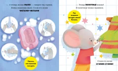Развивающая книга CLEVER Самостоятельный малыш. Мышонок Миша идет на горшок (Ульева Елена) — фото 6