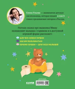 Развивающая книга CLEVER Самостоятельный малыш. Мышонок Миша идет на горшок (Ульева Елена) — фото 7