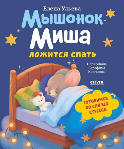 Развивающая книга CLEVER Самостоятельный малыш. Мышонок Миша ложится спать (Ульева Елена)