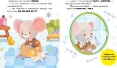 Развивающая книга CLEVER Самостоятельный малыш. Мышонок Миша ложится спать (Ульева Елена) — фото 3