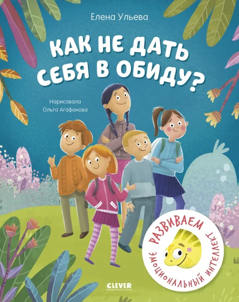 Развивающая книга CLEVER Как не дать себя в обиду? твердая обложка (Ульева Елена)