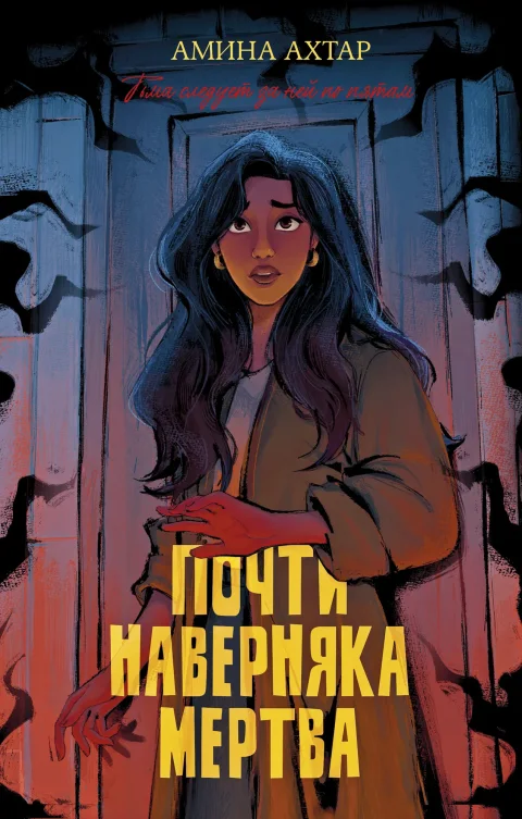Художественная книга CLEVER Почти наверняка мертва, твердая обложка (Ахтар Амина)