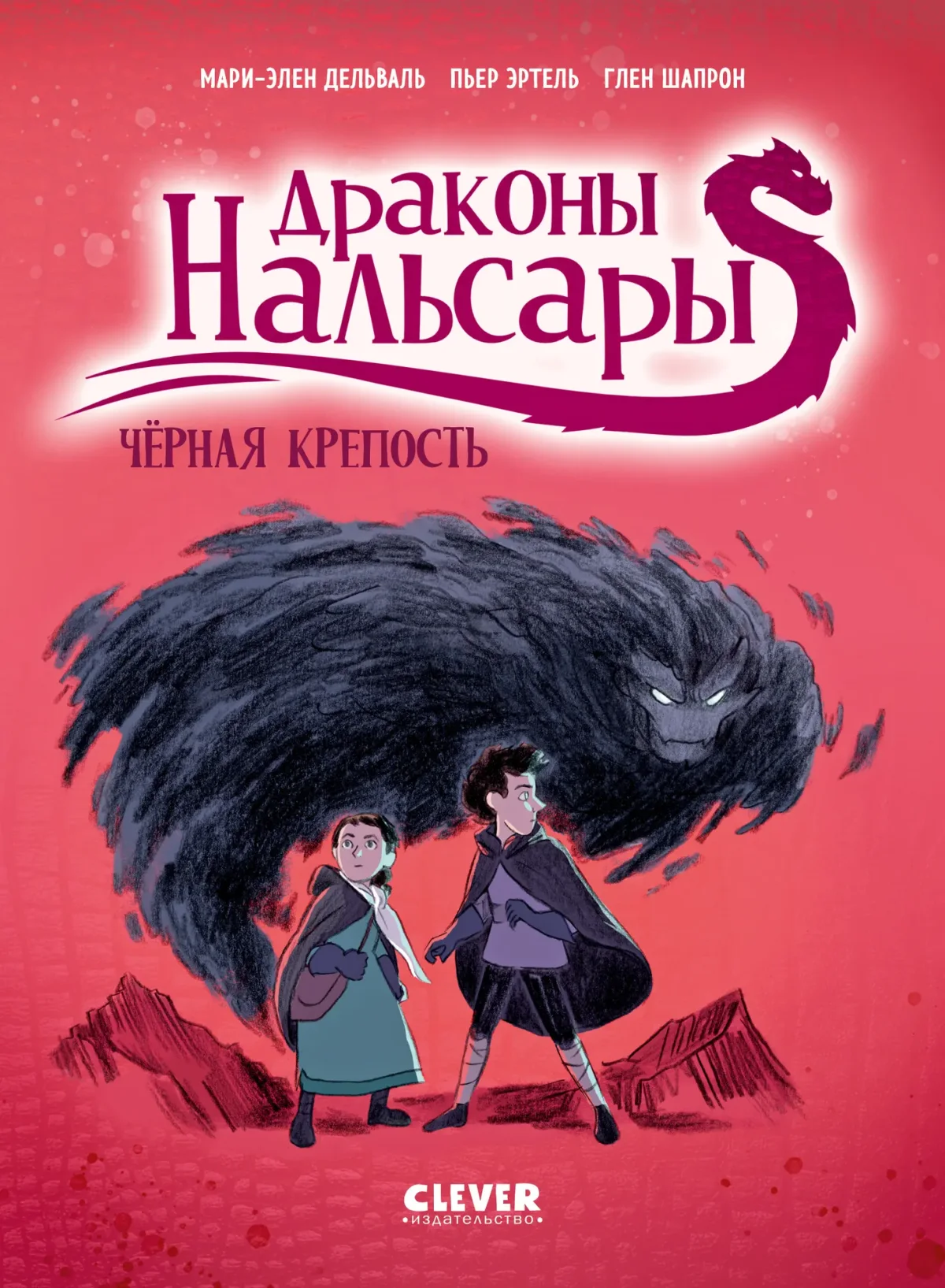 Комикс CLEVER Драконы Нальсары. Черная крепость (Дельваль Мари-Элен, твердая обложка)