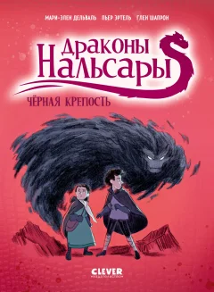 Комикс CLEVER Драконы Нальсары. Черная крепость (Дельваль Мари-Элен, твердая обложка) — фото 1