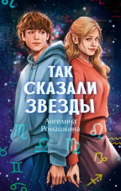 Художественная книга CLEVER Так сказали звезды, твердая обложка (Ромашкина Ангелина) — фото 1
