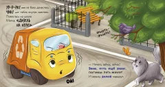 Художественная книга CLEVER Маленький мусоровоз. Малыш мусоровоз не хочет есть (Весова Юлия, твердая обложка) — фото 4