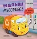 Художественная книга CLEVER Маленький мусоровоз. Малыш мусоровоз не хочет есть (Весова Юлия, твердая обложка) — фото 8