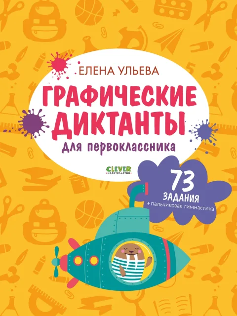 Учебное пособие CLEVER Подготовка к школе. Графические диктанты для первоклассника (Ульева Е., 9785002524471)