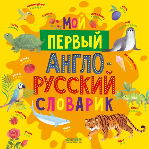 Словарь CLEVER Мой первый английский. Мой первый англо-русский словарик (твердая обложка)