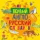 Словарь CLEVER Мой первый английский. Мой первый англо-русский словарик (твердая обложка) — фото 8
