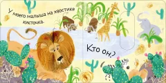 Книжка-панорамка CLEVER Вжух! Угадай, кто мой малыш? твердая обложка — фото 5