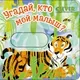 Книжка-панорамка CLEVER Вжух! Угадай, кто мой малыш? твердая обложка — фото 8