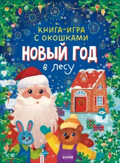 Развивающая книга CLEVER Игра с окошками. Новый год в лесу, твердая обложка — фото 5