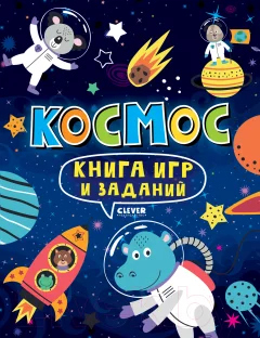 Развивающая книга CLEVER Clever-активити. Книга игр и заданий. Космос — фото 1