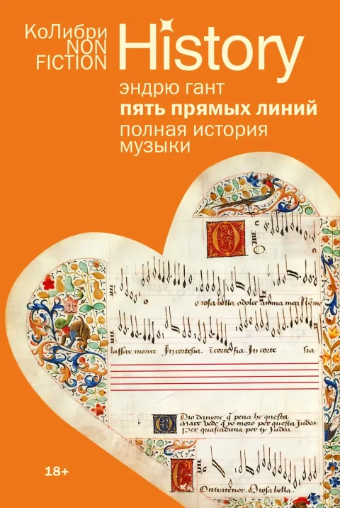 Книга КоЛибри Пять прямых линий. Полная история музыки (Гант Э. 9785389309968)