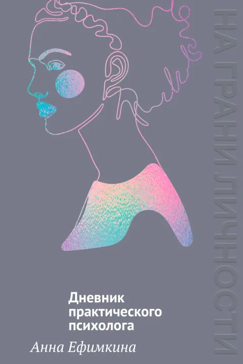 Книга КоЛибри На грани личности. Дневник практического психолога (Ефимкина А. 9785389269095)