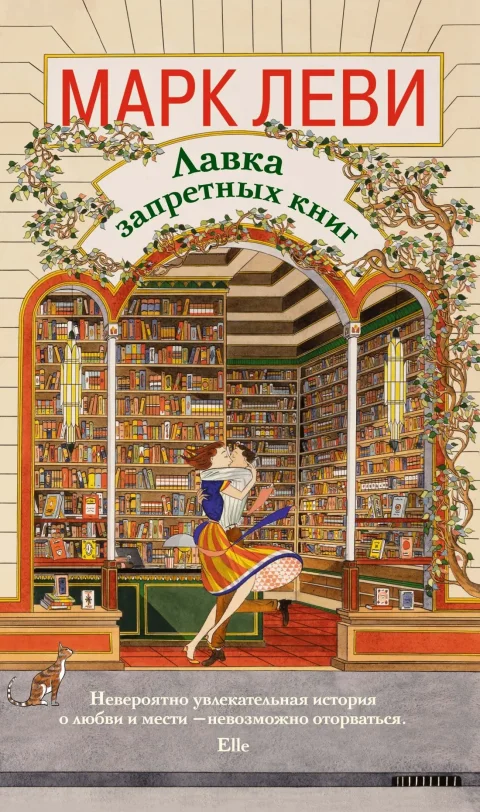 Художественная книга КоЛибри Лавка запретных книг (Леви М. 9785389293465)