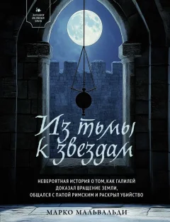 Художественная книга КоЛибри Из тьмы к звездам, твердая обложка (Мальвальди Марко) — фото 1