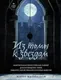 Художественная книга КоЛибри Из тьмы к звездам, твердая обложка (Мальвальди Марко) — фото 7