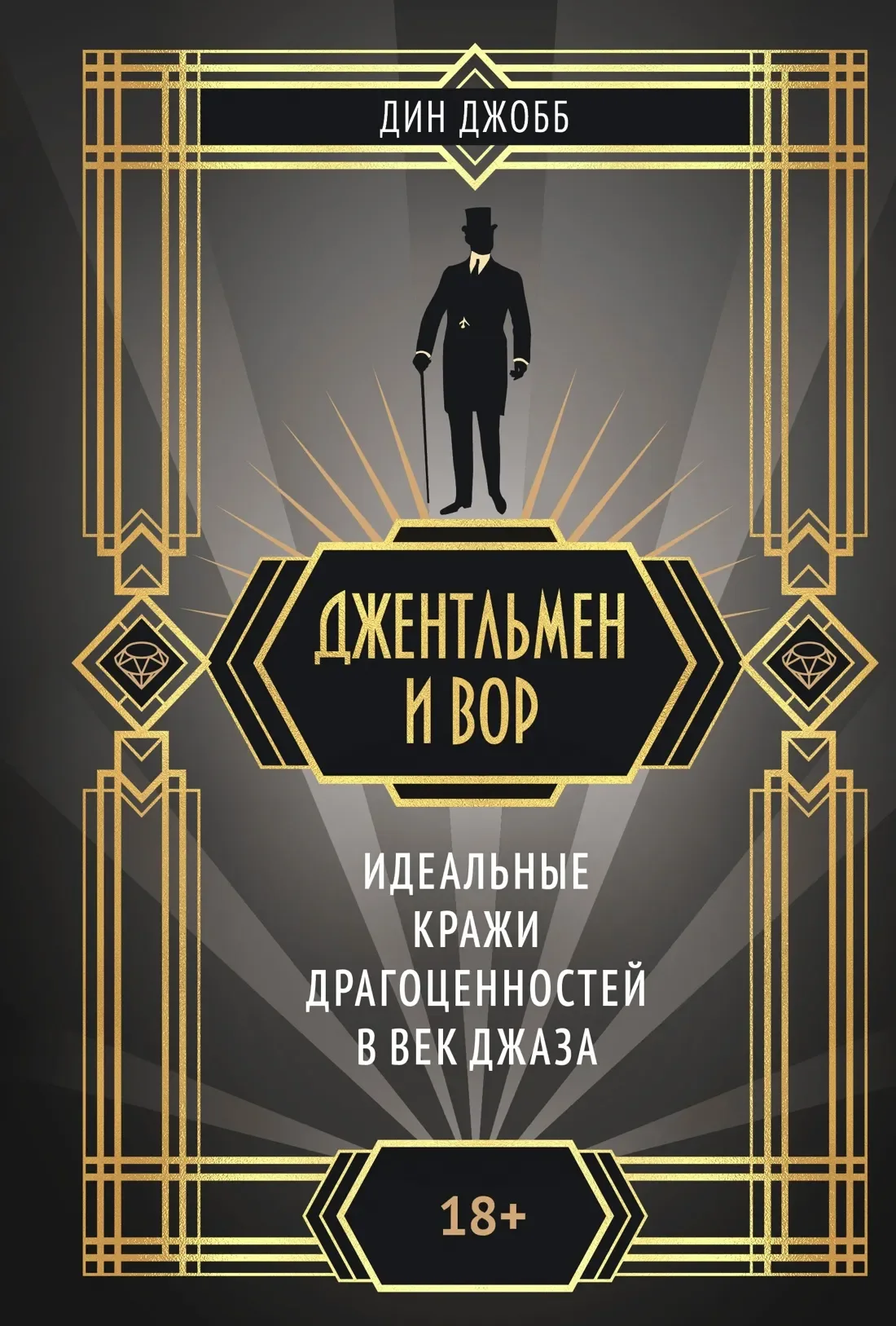 Художественная книга КоЛибри Джентльмен и вор, твердая обложка (Джобб Дин)