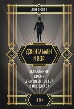 Художественная книга КоЛибри Джентльмен и вор, твердая обложка (Джобб Дин) — фото 1