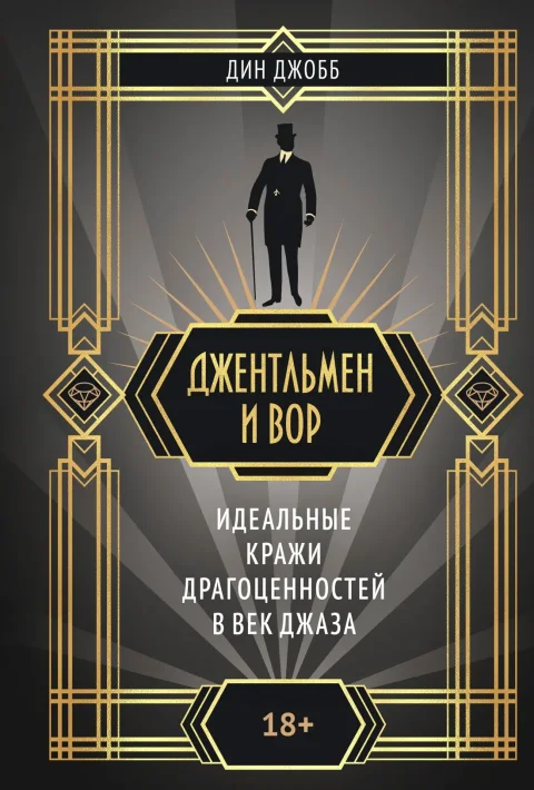 Художественная книга КоЛибри Джентльмен и вор, твердая обложка (Джобб Дин)